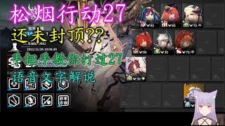 cc#7 危機契約#7(大陸版) 松烟行动27等級（旧約MAX） Operation Pine Soot【アークナイツ / 明日方舟 / Arknights】