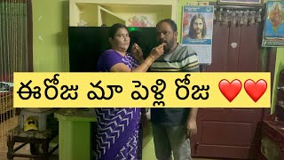 ఈరోజు మా  పెళ్లి రోజు ❤️ #marriage #marriagecouplevlog #marriagegoals #couple #couplegoals #married