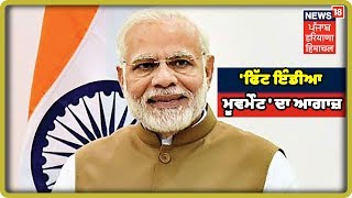 Breaking News: PM Modi ਅੱਜ ਤੋਂ ''ਫਿੱਟ ਇੰਡੀਆ ਮੂਵਮੇੰਟ ' ਦਾ ਆਗਾਜ਼ ਕਰਨਗੇ| Fit India Movement