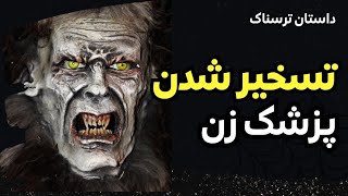 داستان ترسناک: پزشک زنی که تسخیر شد #داستان #شیطان