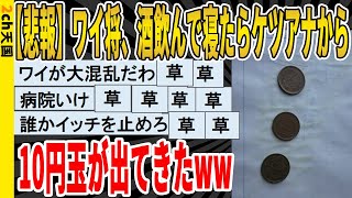 【2ch面白いスレ】【悲報】ワイ将、貯金箱で悩みながら酒飲んで寝た結果お尻から１０円玉が出るｗｗｗｗｗｗｗｗｗ　聞き流し/2ch天国