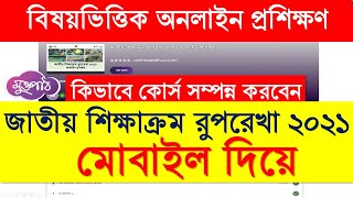 মোবাইল দিয়ে বিষয়ভিত্তিক অনলাইন প্রশিক্ষণ |