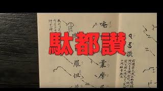 真言宗　声明　駄都讃（だどさん）