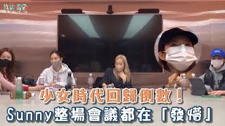 【少時貪探】少女時代回歸倒數！Sunny整場會議都在「發懵」