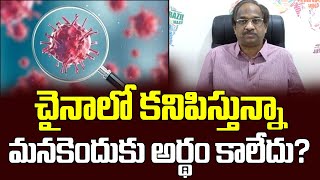 చైనాలో కనిపిస్తున్నా మనకెందుకు అర్థం కాలేదు?||Why We Failed To See The Abnormal In China?