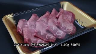 【函館　グルメ】銘柄牛やオリジナルの味付け肉を、少量から家庭用に販売 「肉ＬＡＢＯ　ＷＡＫＡ」【精肉店】