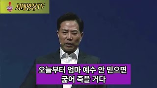 손현보목사, 엄마 오늘부터 예수 안 믿으면 난 굻어 죽을거다!, 울고 웃는 감동의 이야기 (원본영상 아래 링크 참고), 시대영성TV