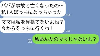 【LINE】5年前に浮気して私を捨てた元夫が事故で急逝…娘｢ママ助けてくれるよね？｣→夫と一緒に私を家政婦扱いした娘が私に寄生しようとしてきたので…ｗ【総集編】