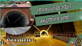 കുതിരാൻ (Kuthiran) തുരങ്ക ( ട്വിൻ ട്യൂബ് ടണൽ ) ത്തിലൂടെ ഒരു യാത്ര...