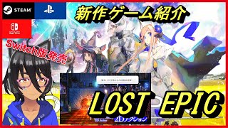 【LOST EPIC】神と人との戦いを描いた、2D横スクロールアクションゲーム【新作ゲーム紹介＆序盤プレイ】