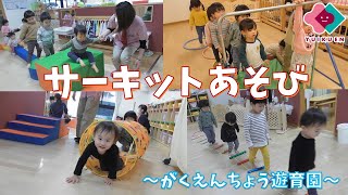 「サーキットあそび」｜がくえんちょう遊育園【保育園・幼稚園イベント】