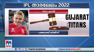 ഐപിഎല്‍ ചരിത്രത്തിലെ ഏറ്റവും വിലയേറിയ താരമായി സാം കറന്‍ | IPL Auction