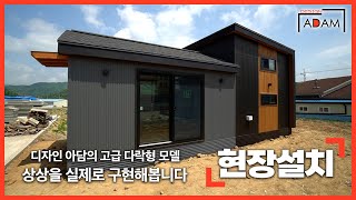 [디자인 아담] 디자인아담의 고급 다락형 모델, 상상을 실제로 구현해봅니다. 천안 현장설치 모습 안내드립니다!