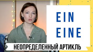 НЕОПРЕДЕЛЕННЫЙ АРТИКЛЬ - самое важное о неопределенных артиклях в немецком языке!