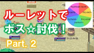 【チョコットランド】ルーレットでボス☆討伐！Part.2