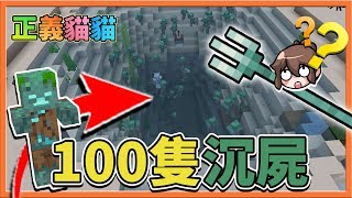 【巧克力】『正義貓貓』100隻沉屍會掉幾隻三叉戟？【🔥沉屍競技場🔥】 || Minecraft 賞金公會 UHC生存