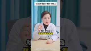 为什么有性生活后更容易得阴道炎？妇科炎症 yin道炎 关爱女性健康 医学科普