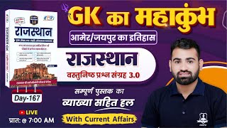 Day-167 | आमेर/जयपुर का इतिहास | Rajasthan GK Objective 3.0 Book Solution |Rajasthan GK by Ashok Sir