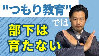 【だから失敗する】部下育成のつもりが、全然育たない。指示待ち君を作るな！