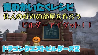 [DQB2]実況　【青のかいたくレシピ】住人の好みの部屋を作ろう　プットの部屋が超簡単！　[ドラゴンクエストビルダーズ２攻略　PS4]