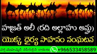 హజ్రత్ అలీ (రది యల్లాహు అన్హు) యొక్క ధైర్య సాహసం సంఘటన