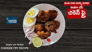 వంట రాని వాళ్ళు కూడా ఈజీగా చేసే చికెన్ ఫ్రై.. Mouthwatering CHICKEN FRY RECIPE || Sisira's Kitchen