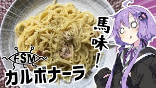 ゆかり3分クッキング　カルボナーラ【VOICEROIDクッキング】