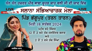 🔴[LIVE] ਭਾਗੂਪੁਰ (ਤਰਨਤਾਰਨ) ਸੱਭਿਆਚਾਰਕ ਪ੍ਰੋਗਰਾਮ 18 ਸਤੰਬਰ 2024 ਲਾਈਵ