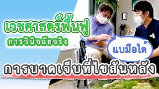 【การบาดเจ็บที่ไขสันหลัง】ผลลัพธ์หลังการฉีดสเต็มเซลล์ การสัมภาษณ์คนไข้โดยDrSakamoto