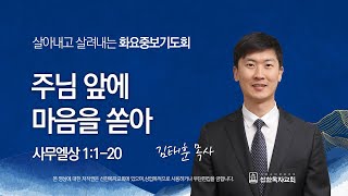 [선한목자교회] 화요중보기도회 LIVE | 주님 앞에 마음을 쏟아 - 김태훈 목사 | 사무엘상 1:1-20