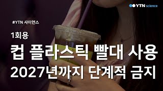 1회용 컵·플라스틱 빨대 사용, 2027년까지 단계적 금지 / YTN 사이언스