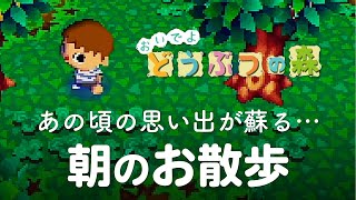 【おい森 BGM】『朝（7時／8時／9時）のお散歩』【作業用・睡眠用 ゲームプレイ】※途中広告なし