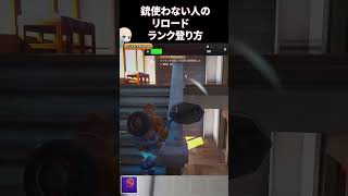 銃使わずにもランク登れる！　#fortnite   #gaming  #フォートナイト