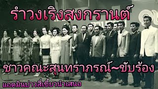 รำวงเริงสงกรานต์~ชาวคณะสุนทราภรณ์