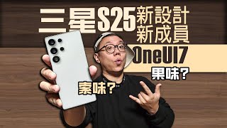 全新設計的【三星S25系列】帶著【OneUI7】來了！新成員三星S25Slim是什麽？三星S25U全新外觀設計曝光！？