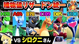 実質リザードン統一パーティ！？シロクニさんとコラボ対戦！！【ポケモンSV】