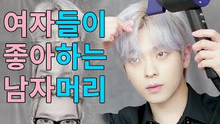 여자들이 좋아하는 남자 머리?! 드라이만 있어도 만들 수 있는 Best 3 | 죠셉Joseph