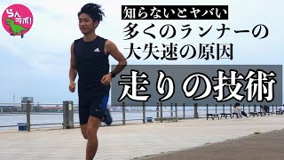 意外な失速の原因！ランニングにおける「技術」について解説