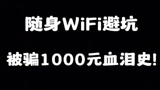 随身WiFi最新套路 | 我被骗了1000元奉劝大家购买需谨慎！