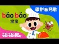 bpmf | Mandarin Chinese Song for kids | 愛學拼音兒歌 | 碰碰狐Pinkfong | 寶寶兒歌