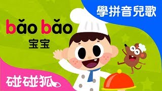 bpmf | Mandarin Chinese Song for kids | 愛學拼音兒歌 | 碰碰狐Pinkfong | 寶寶兒歌