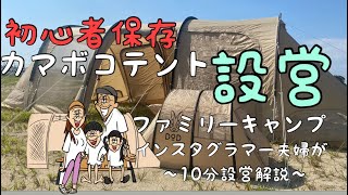 【設営方法】カマボコテント3L 3M 設営動画　解説\u0026豆知識　初心者保存　DOD  ファミキャンデビュー