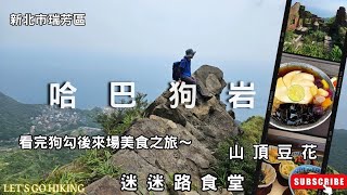 【新北景點】煙囪山+哈巴狗岩│品嘗【山頂豆花】和 隱藏食堂【迷迷路食堂】