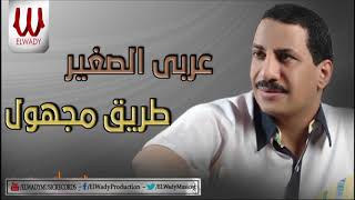 عربى الصغير - طريق مجهول / Araby ElSagher -  Tareq Maghol