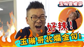 剩一張嘴也超強？玉琳哥練消威金句笑爆全場！【玉琳哥精選】｜沈玉琳 陳育涵  林茉晶 蘿拉 無尊