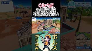 CRぺぽの余裕の大笑い【ポルス切り抜き】【フォートナイト/Fortnite】