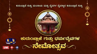 ಕುರುಂಬ್ಲಾಜೆಗುತ್ತು ಮೂಲಸ್ಥಾನದ ‘ಪೆರೆಂಗಿ’ ಚಾವಡಿಯಲ್ಲಿ ಧರ್ಮದೈವಗಳ 4ನೇ ವರ್ಷದ ನೇಮೋತ್ಸವ – ಕಹಳೆ ನ್ಯೂಸ್