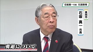 真岡市・石坂市長　今期限りで勇退 政界引退を正式表明 4月の市長選「若い世代に」