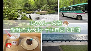 【Vlog】新緑の奥入瀬・十和田湖１泊２日