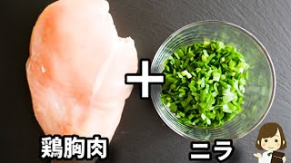 コレご飯もお酒も進みます！鶏胸肉はしっとり、絡んだニラダレが激ウマです！『鶏胸肉のニラダレ』の作り方